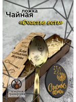 Чайная ложка Счастье