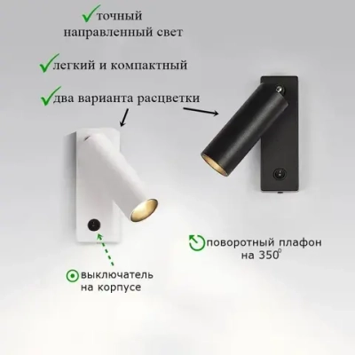 Светильник настенный светодиодный поворотный с выключателем, бра, 3000К, 7 Вт, белый