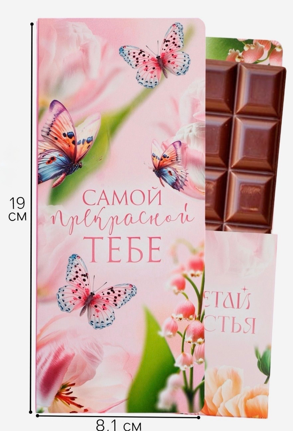 Открытка с местом под шоколад «Самой прекрасной»