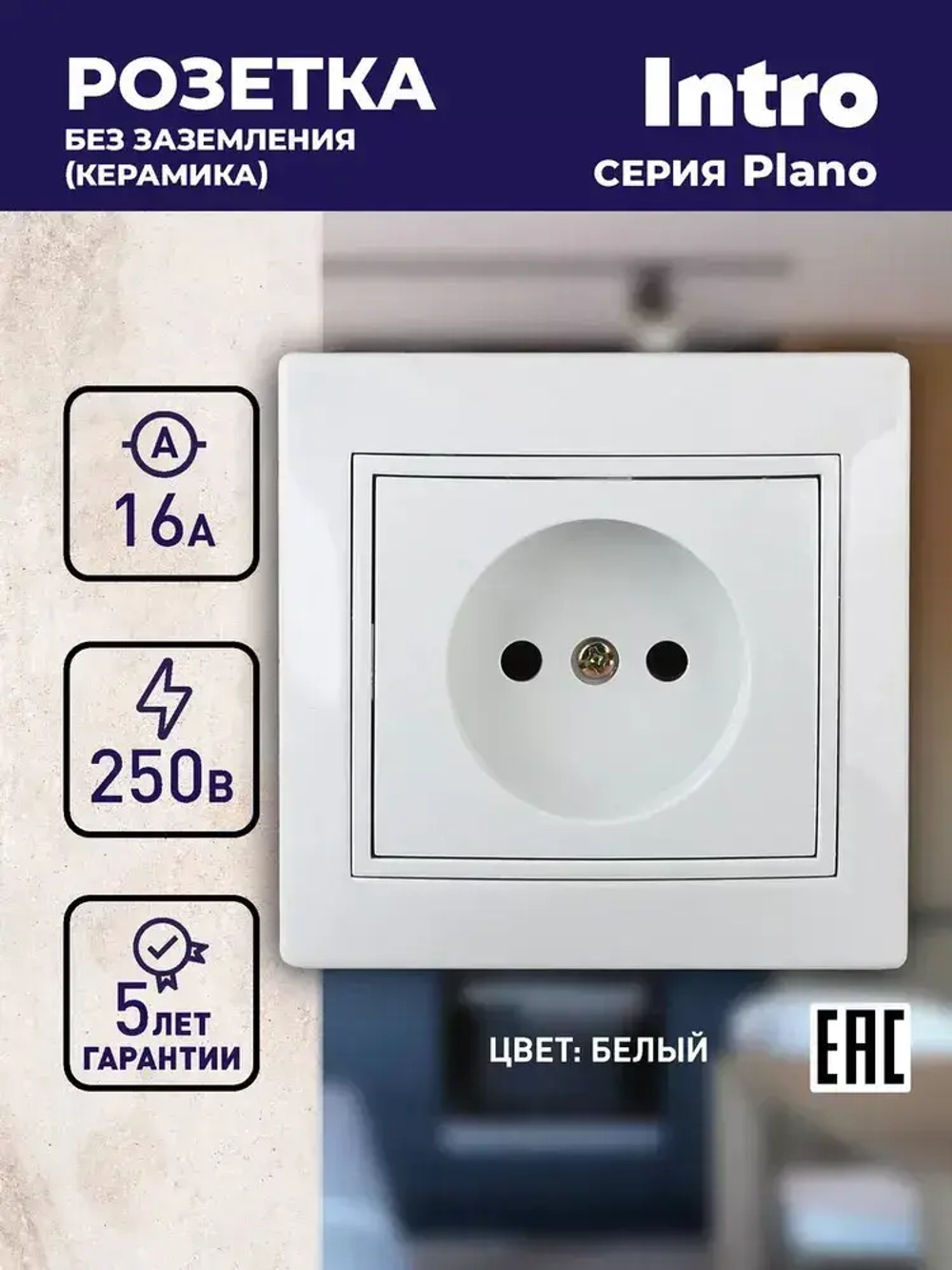 Розетка Intro Plano 1-201-01 без заземления 2P 16А-250В IP20 скрытой установки белая