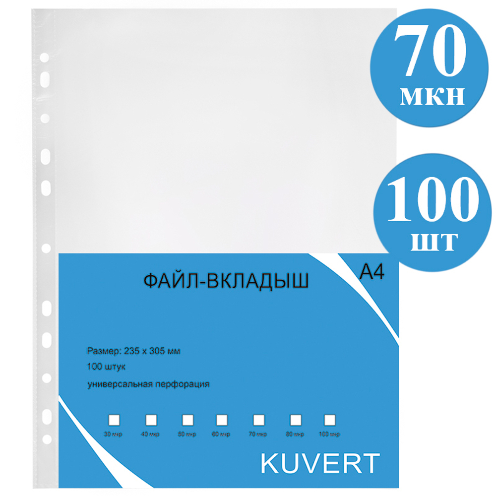 Файл-вкладыш KUVERT А4, 70 мкм 100 штук в упаковке, gloss