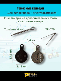 - Тормозные колодки TP-07B для велосипеда и электросамоката