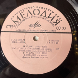 Винтажная виниловая пластинка LP J. S. Bach Бах, W. F. Bach, F. Liszt Лист, Leonid Roisman Леонид Ройзман Organ Орган (СССР 1970)