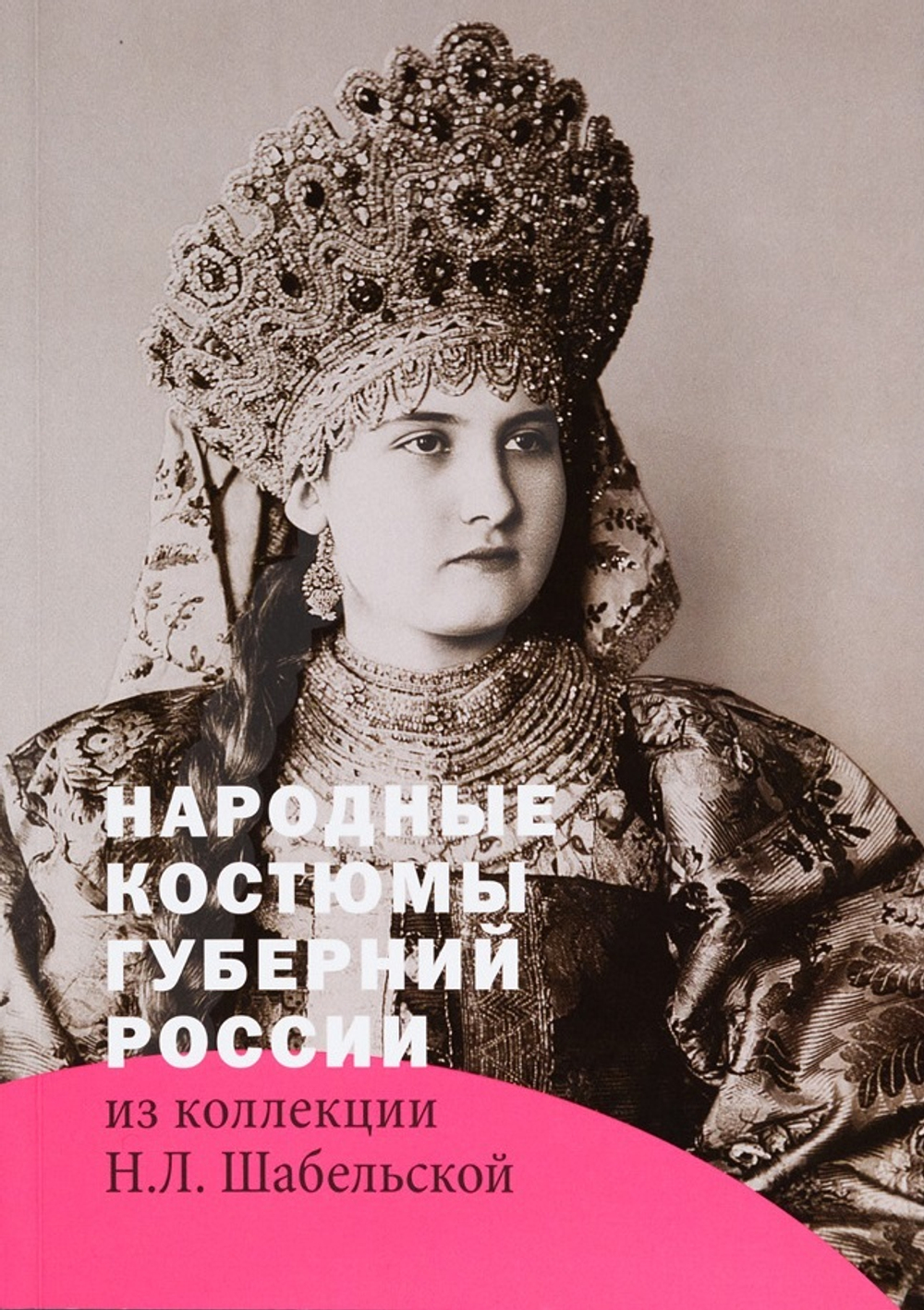 Народные костюмы губерний России из коллекции Н.Л. Шабельской