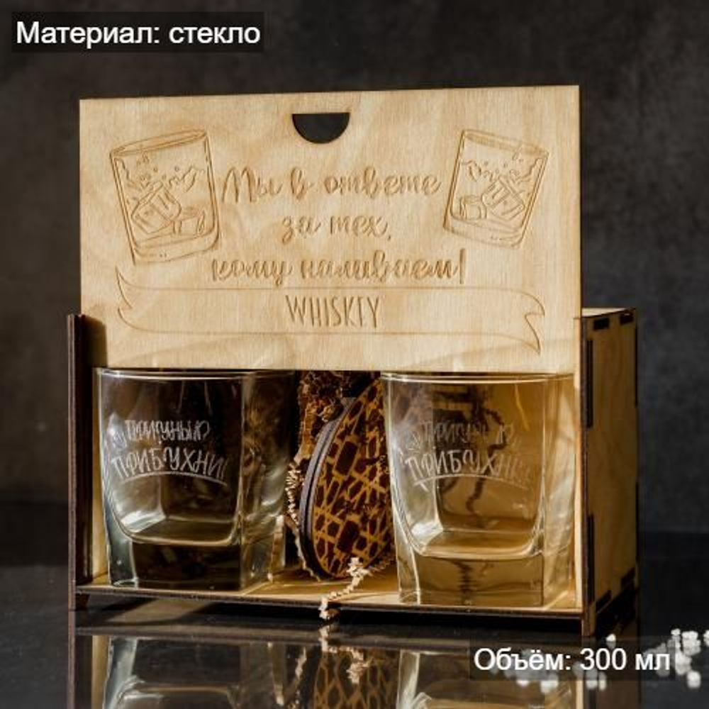 Набор бокалов "Мы в ответе за тех кому наливаем" в подарочной коробке