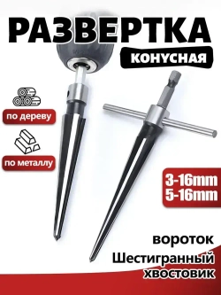 Коническая фреза (сверло) по металлу 3-13 мм 5-16 мм,шестигранный хвостовик + вороток,Расширители для деревообработки