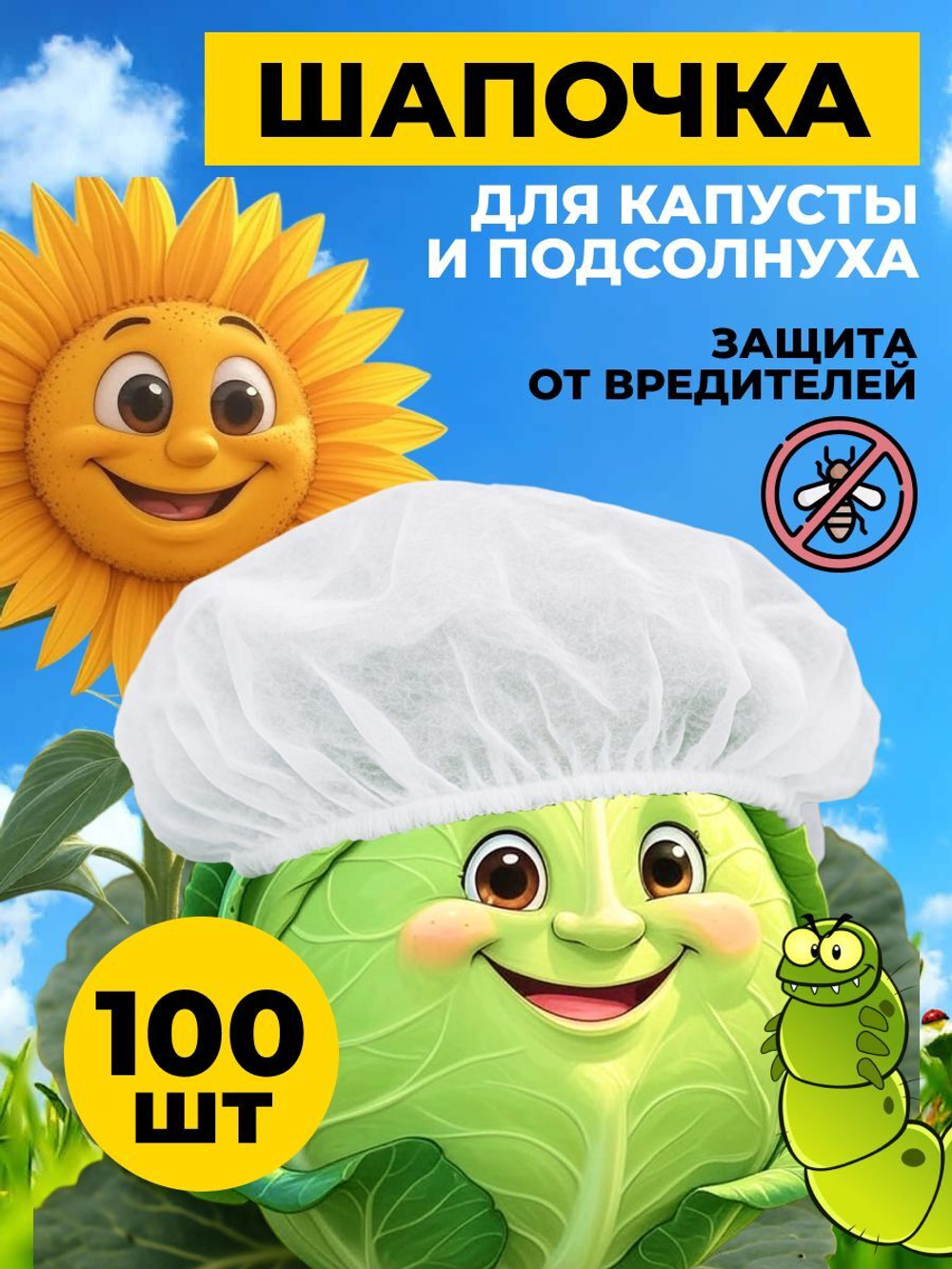Чехлы для капусты на резинке, шапочки для капусты, защиты от вредителей и бабочек,100 шт.