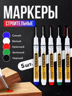 Маркер строительный тонкий с длинным наконечником / 5 цветов