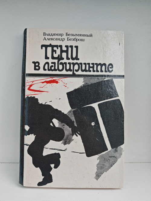 Тени в лабиринте