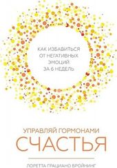 Управляй гормонами счастья. Как избавиться от негативных эмоций