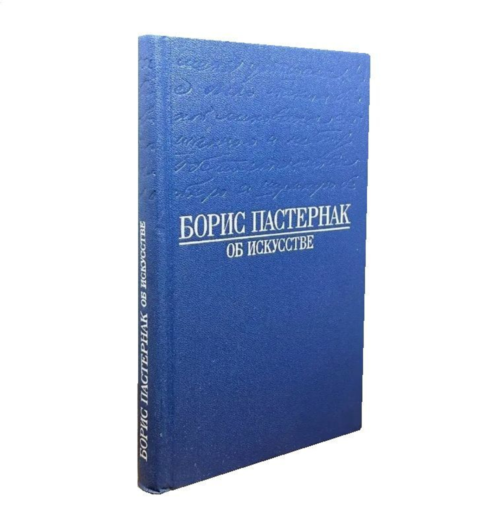 Борис Пастернак. Об искусстве