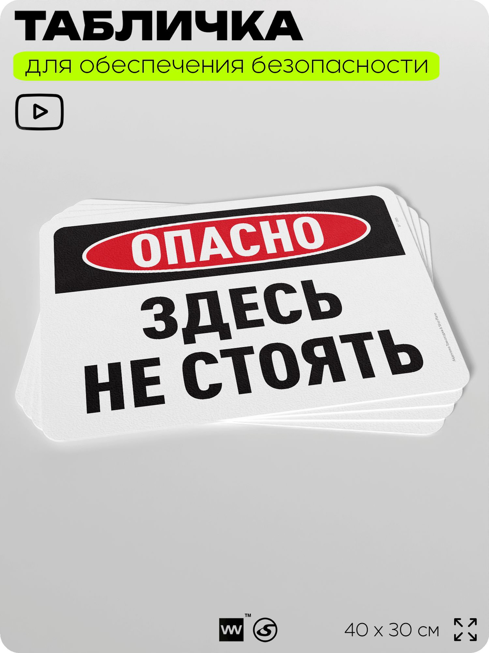 Табличка для обеспечения безопасности "Опасно, здесь не стоять", для офиса, по охране труда для предприятия, организаций, 40х30 см, Silver Plane x Айдентика Технолоджи