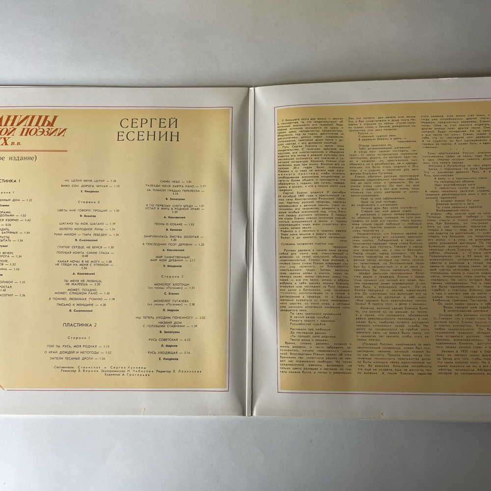 Винтажная виниловая пластинка LP Сергей Есенин Страницы Русской Поэзии XVIII-XX вв. (СССР 1981)