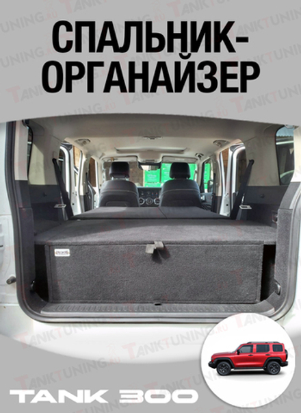 Спальник-органайзер для Tank 300