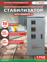 Стабилизатор напряжения Ресанта АСН-30000/3-Ц (63/4/18)