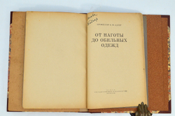 Конволют.Андреевская В. История одежды. 1922 г., Адлер Б.Ф. От наготы до обильных одежд. 1923 г.