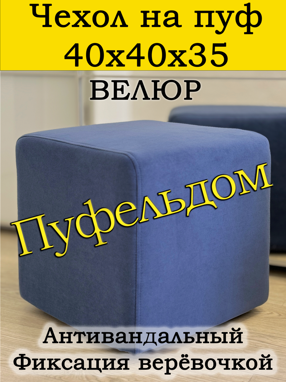 Чехол 40х40х35 на пуфик квадратный