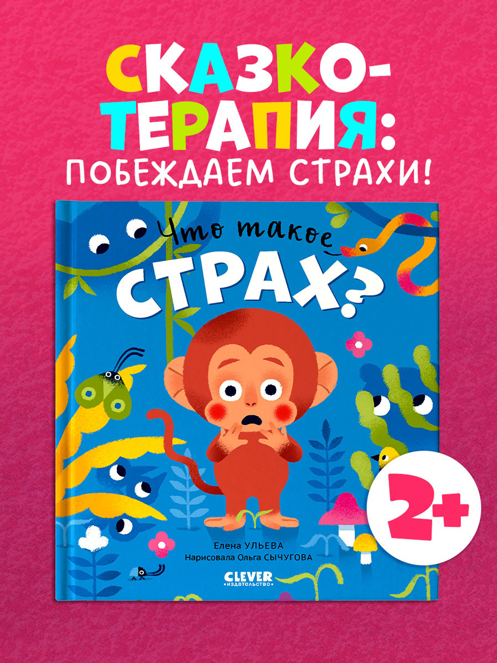 Сказки про эмоции. Что такое страх?