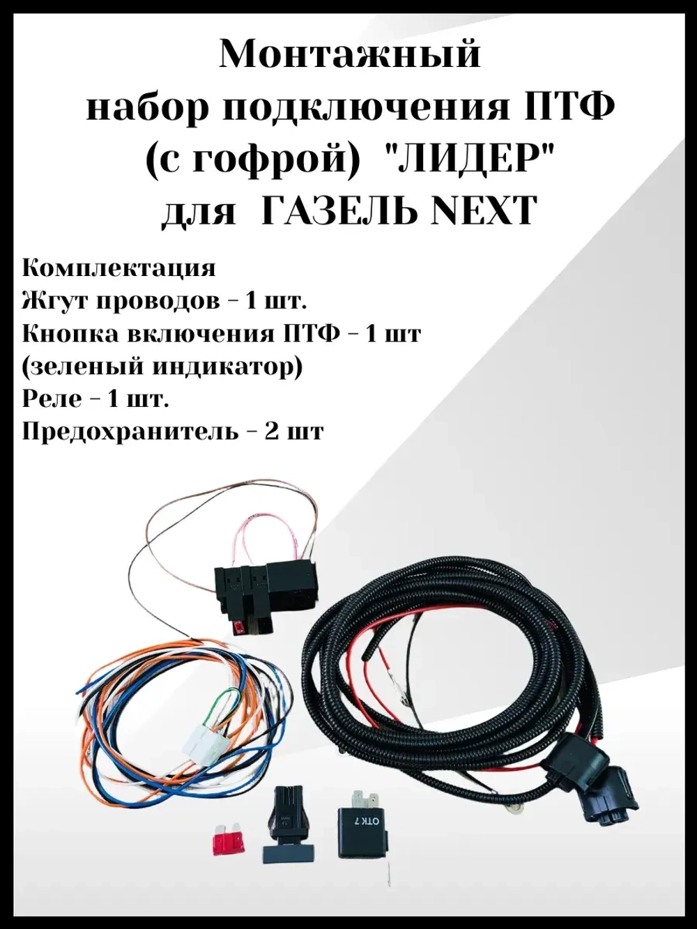 Монтажный набор подключения ПТФ