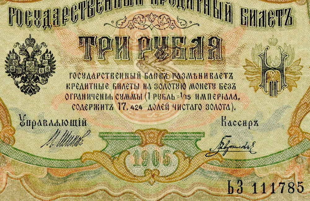 Кредитный билет 3 рубля 1905 года XF
