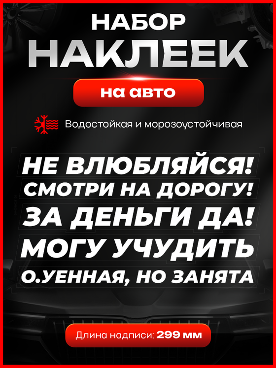 Набор наклеек прикольные надписи на авто