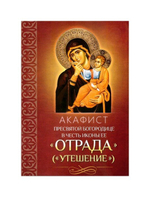 Акафист Пресвятой Богородице в честь иконы Ее "Отрада" ("Утешение")