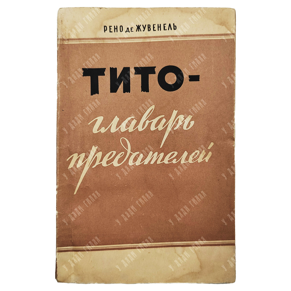 Жувенель Р. де. Тито — главарь предателей / пер. с фр., вступ. ст. И. Медведева, 1951