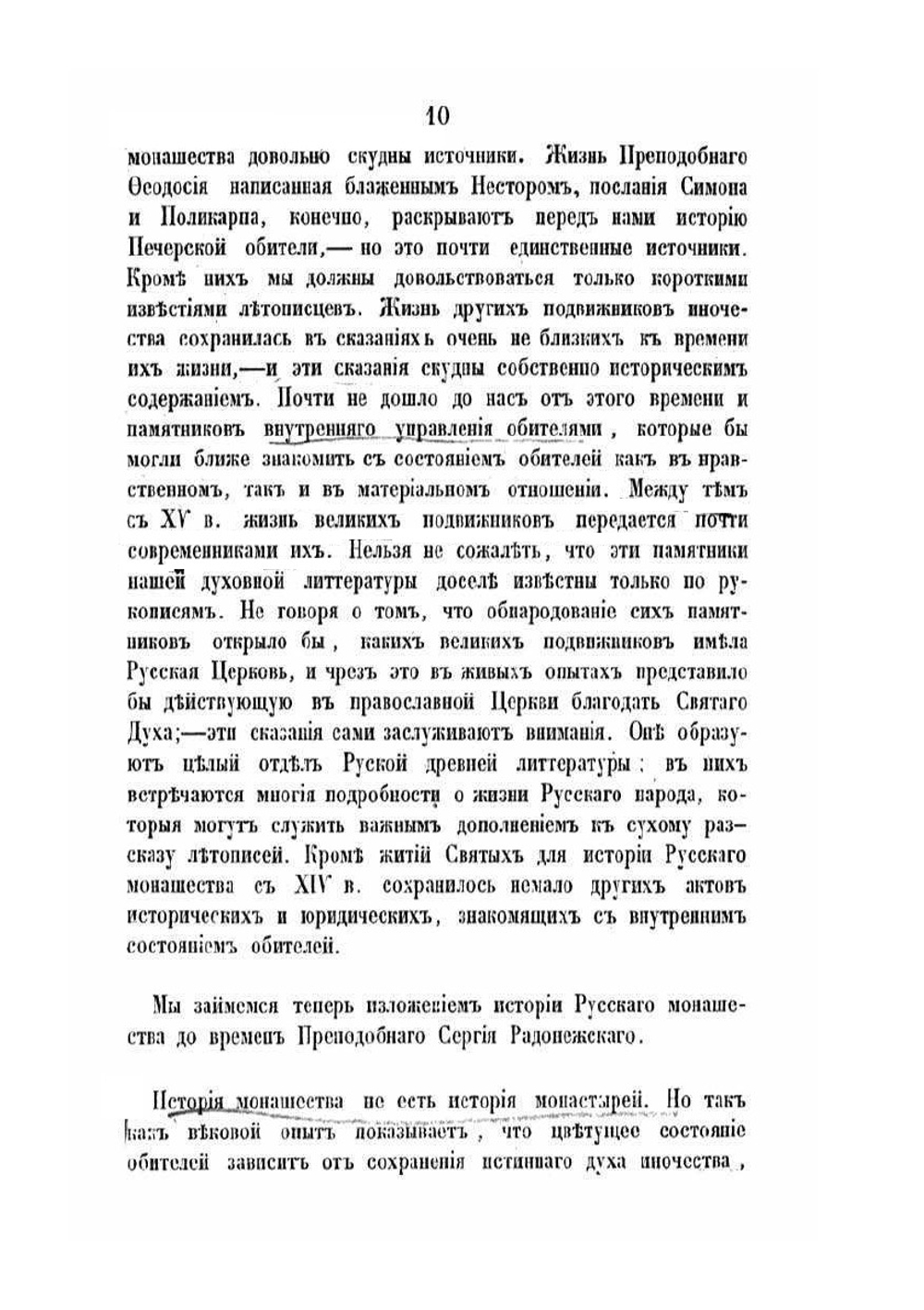 История православного русского монашества | П.Е. Казанский