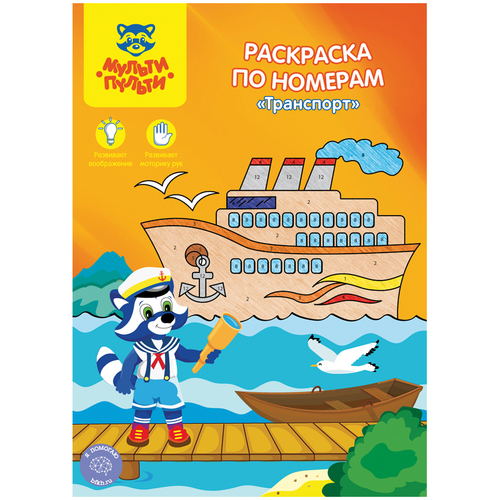 Раскраска по номерам А4 Мульти-Пульти "Транспорт", 16 стр.