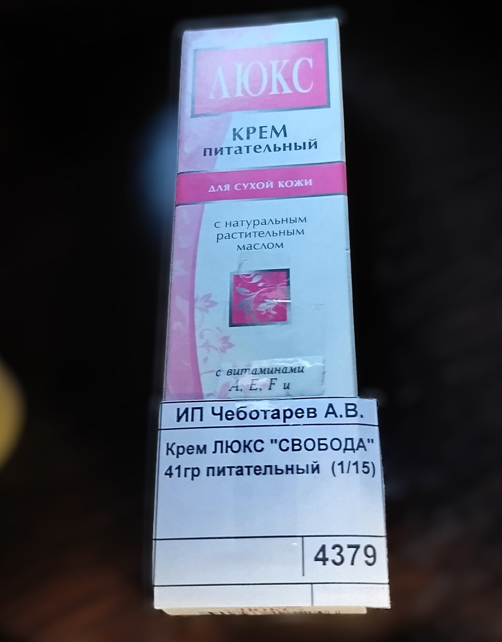 Крем ЛЮКС "СВОБОДА" 41гр питательный  (1/15)