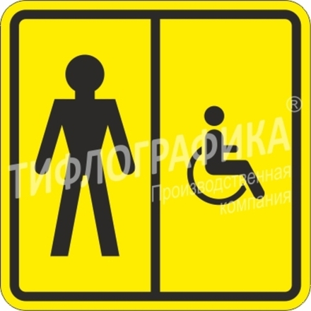 Тактильная пиктограмма СП 05 - Туалет мужской для инвалидов, ПВХ 3 мм