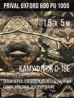 Ткань уличная-тентовая Prival Oxford 600 PU 1000, 230г/м2, камуфляж C18-Е, 1.5х5м