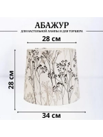 Абажур для торшера e27 тканевый декоративный