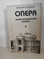 Опера. Энциклопедический словарь