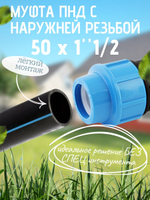 Муфта ПНД с нар.р. 50 х 1"1/2 нар  ТПК-АКВА (50шт)