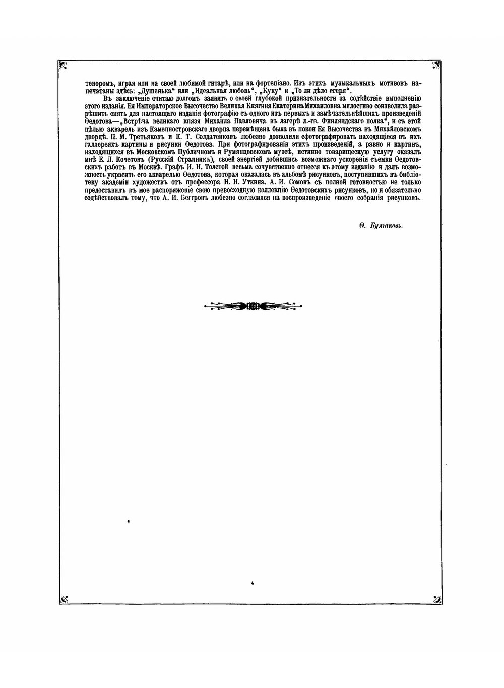 Павел Андреевич Федотов его произведения | Ф. И. Булгаков; П.А. Федотов