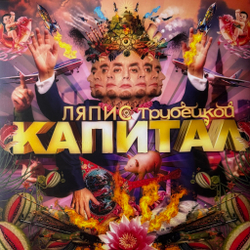 Виниловая пластинка Ляпис Трубецкой ‎– Капитал LP