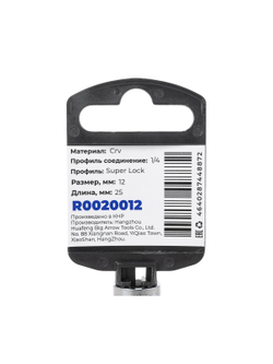Головка 1/4" Super Lock 12 мм L=25 мм, на холдере Arnezi R0020012