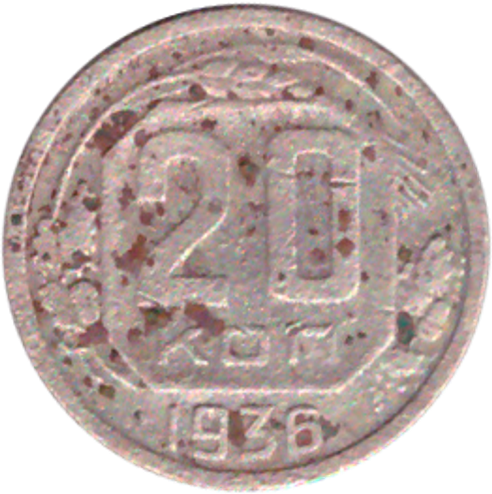 20 копеек 1936 года VG-