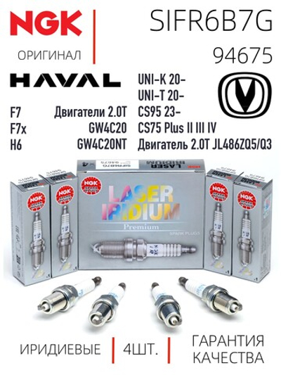 NGK SIFR6B7G 94675 Иридиевые свечи зажигания, 4 шт.