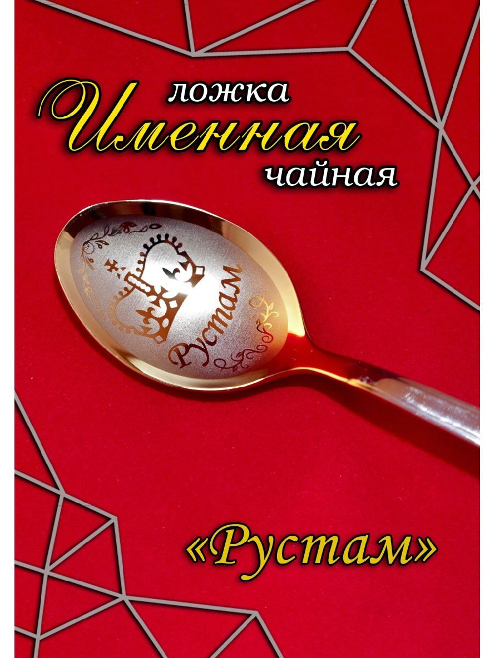 Ложка чайная Рустам