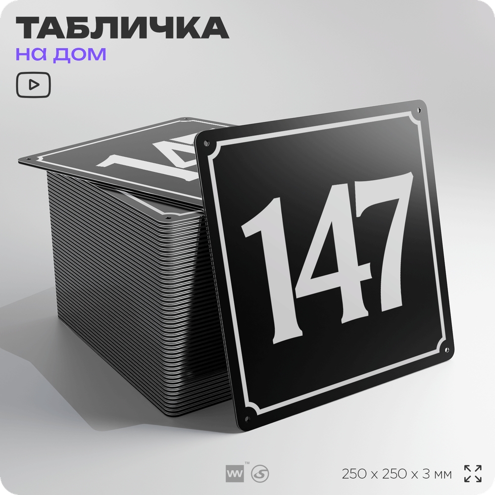 Адресная табличка с номером дома 147, на фасад и забор, черная, 25х25 см, Айдентика Технолоджи