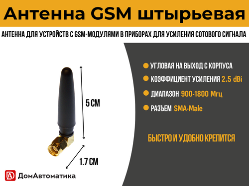 Антенна GSM Штыревая 2,5 dBi 900-1800 МГц