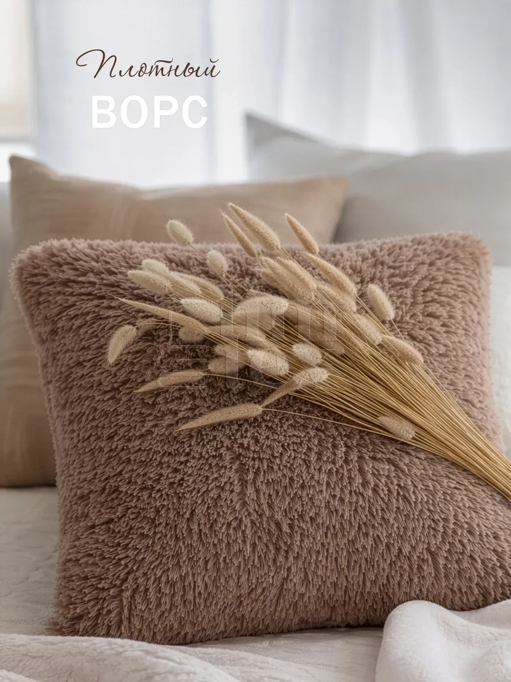 Подушка декоративная пушистая 50х50