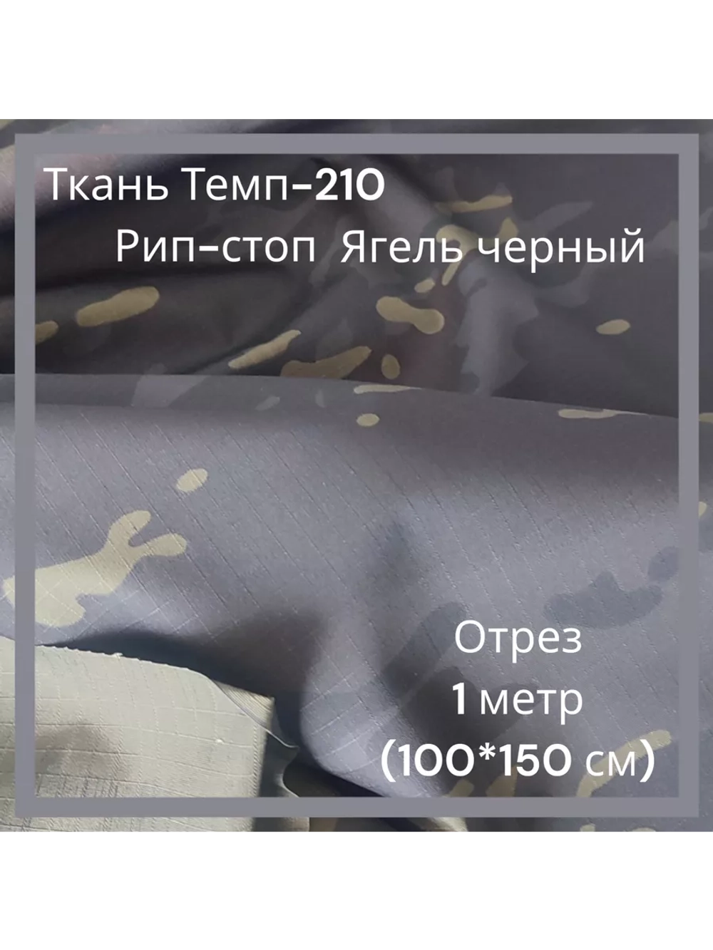 Ткань для спецодежды Темп-210 Рип-стоп