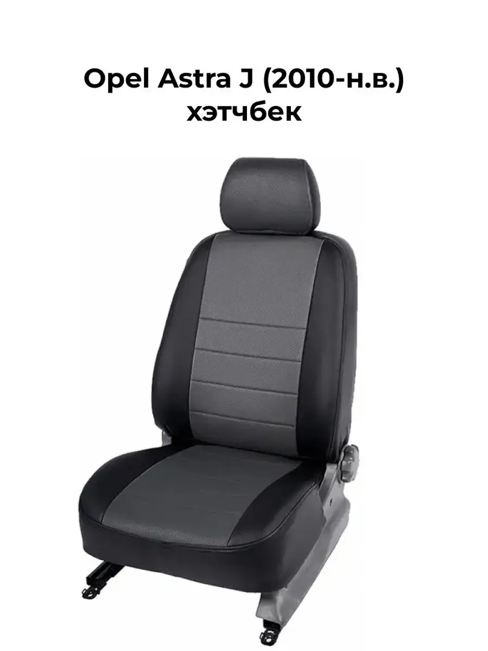 Чехлы в машину Opel Astra J 2010-н.в. хэтчбек