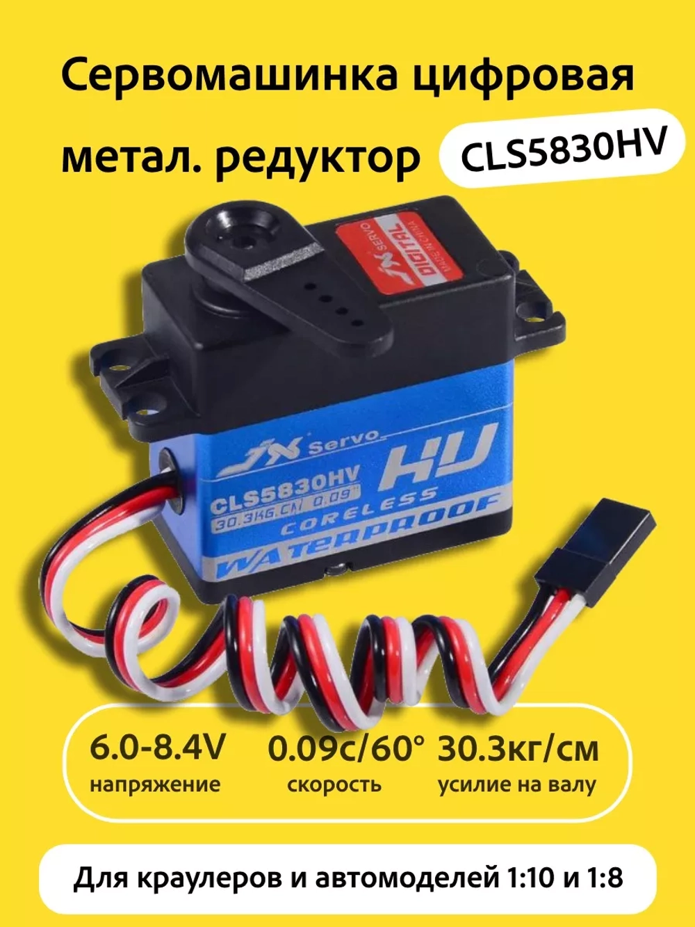 Сервомашинка цифровая влагозащищенная 30КГ CLS5830HV