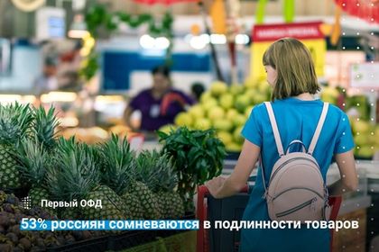 53% россиян сомневаются в подлинности товаров