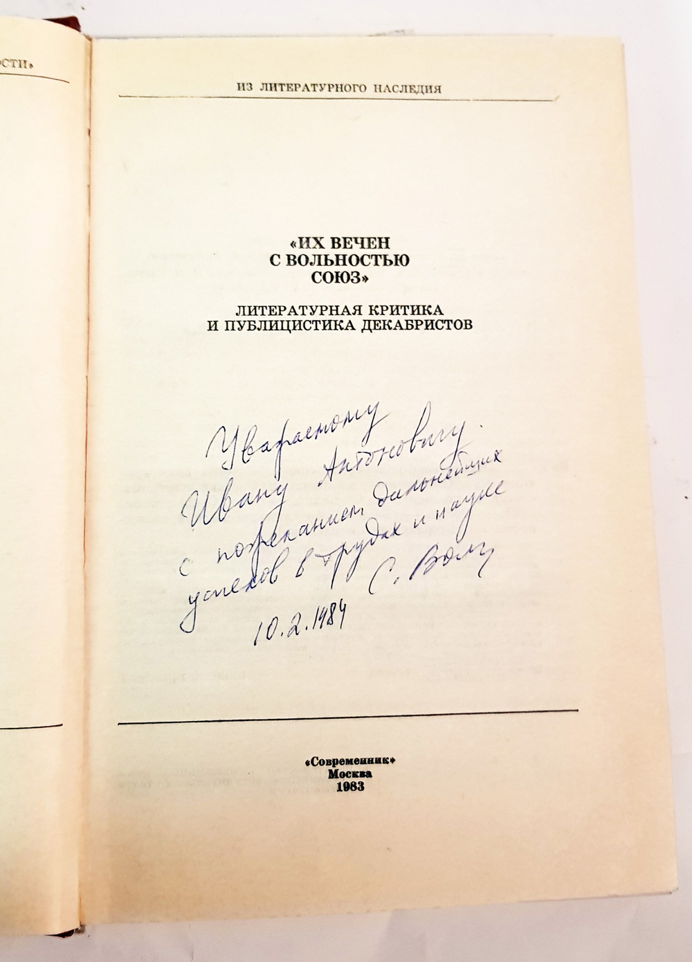 "Их вечен с вольностью союз. Литературная критика и публицистика декабристов".