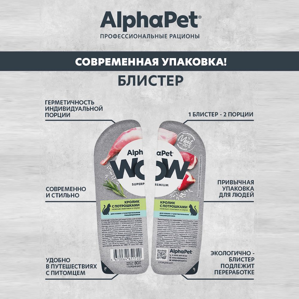 Влажный корм AlphaPet WOW Superpremium для кошек с чувствительным пищеварением «Кролик с потрошками нежные ломтики в соусе» Влажный корм AlphaPet WOW Superpremium для кошек с чувствительным пищеварением «Кролик с потрошками нежные ломтики в соусе»